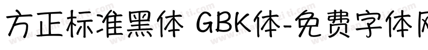 方正标准黑体 GBK体字体转换